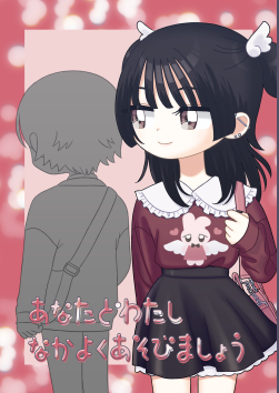 あなたとわたし なかよくあそびましょう